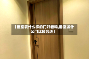 【卧室装什么样的门好看吗,卧室装什么门比较合适】