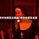 修女也疯狂主题曲/修女也疯狂主题曲