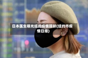 日本医生曝光纽约疫情现状(纽约市疫情日增)
