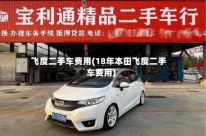 飞度二手车费用(18年本田飞度二手车费用)