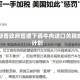 特朗普政府暂缓下调牛肉进口关税的计划