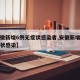 【安徽新增6例无症状感染者,安徽新增一例无症状感染】