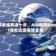 战略收缩再进一步，AIG收购Everest哥伦比亚保险业务