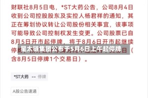 星太链集团公布于5月6日上午起停牌
