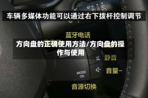 方向盘的正确使用方法/方向盘的操作与使用