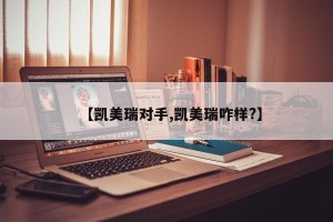 【凯美瑞对手,凯美瑞咋样?】