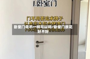 卧室门花不一样可以吗/卧室门放花好不好