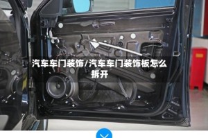 汽车车门装饰/汽车车门装饰板怎么拆开