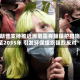 特朗普支持推迟濒危露脊鲸保护措施至2035年 引发环保组织强烈反对