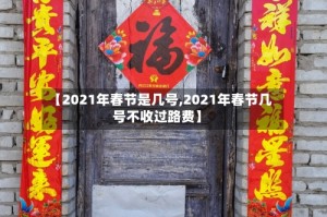 【2021年春节是几号,2021年春节几号不收过路费】