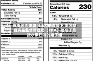 在美国面临政治压力的背景下 美国食品药品监督管理局（FDA）批准了首批水果口味的电子烟