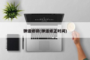 弹道修研(弹道修正时间)