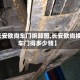 【长安欧尚车门拆卸图,长安欧尚换个车门得多少钱】