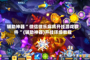 辅助神器“ 微信微乐麻将开挂游戏软件 ”(辅助神器)开挂详细教程