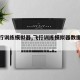 【飞行训练模拟器,飞行训练模拟器数据包定义】