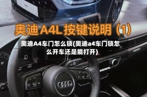 奥迪A4车门怎么锁(奥迪a4车门锁怎么开车还是能打开)