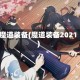 魔道装备(魔道装备2021)