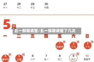 五一假期调整/五一假期调整了几次