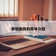 草榴最新的简单介绍