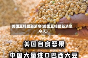 美国豆粕最新消息(美国豆粕最新消息今天)
