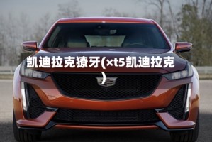 凯迪拉克獠牙(×t5凯迪拉克)