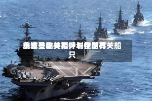 美官员称美军计划在世界水域登临并扣押与伊朗有关船只