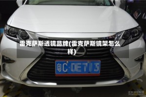 雷克萨斯透镜品牌(雷克萨斯镜架怎么样)