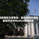 美联储副主席鲍曼：监管机构必须考虑如何应对Mythos等新技术