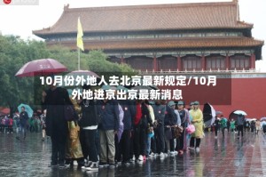 10月份外地人去北京最新规定/10月外地进京出京最新消息