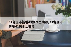 31省区市新增49例本土确诊/31省区市新增42例本土确诊