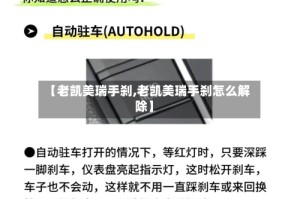 【老凯美瑞手刹,老凯美瑞手刹怎么解除】