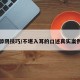 舔阴技巧/不堪入耳的口述真实案例