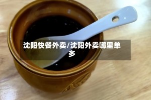 沈阳快餐外卖/沈阳外卖哪里单多