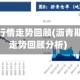 沥青期货行情走势回顾(沥青期货行情走势回顾分析)