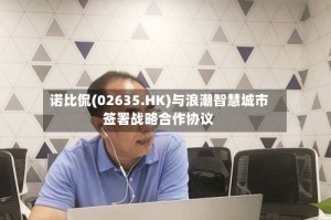 诺比侃(02635.HK)与浪潮智慧城市签署战略合作协议