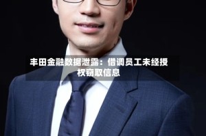 丰田金融数据泄露：借调员工未经授权窃取信息