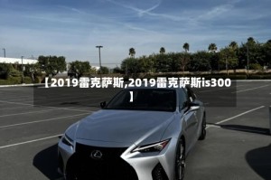 【2019雷克萨斯,2019雷克萨斯is300】