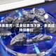 华泰期货：工业硅震荡下跌，多晶硅持续翻红
