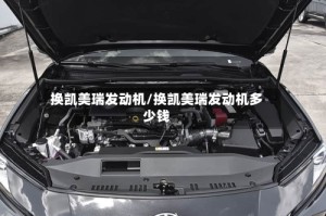 换凯美瑞发动机/换凯美瑞发动机多少钱