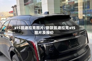 xt5凯迪拉克图片/新款凯迪拉克xt5图片及报价