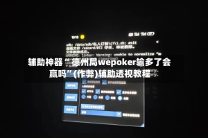 辅助神器“ 德州局wepoker输多了会赢吗”(作弊)辅助透视教程