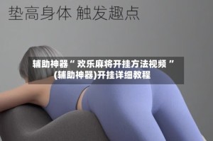 辅助神器“ 欢乐麻将开挂方法视频 ”(辅助神器)开挂详细教程