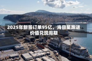 2025年新签订单95亿，海目星跑进价值兑现周期