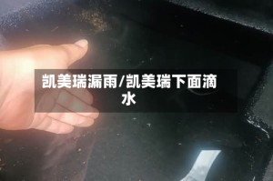 凯美瑞漏雨/凯美瑞下面滴水