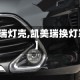 【凯美瑞灯壳,凯美瑞换灯罩教程】