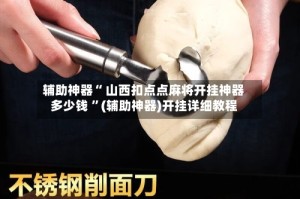 辅助神器“ 山西扣点点麻将开挂神器多少钱 ”(辅助神器)开挂详细教程