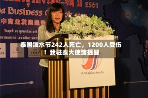 泰国泼水节242人死亡，1200人受伤！我驻泰大使馆提醒