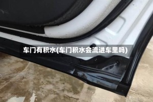 车门有积水(车门积水会流进车里吗)