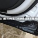 车门有积水(车门积水会流进车里吗)