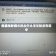 美国比较高法院暂时叫停堕胎药米非司酮邮寄禁令